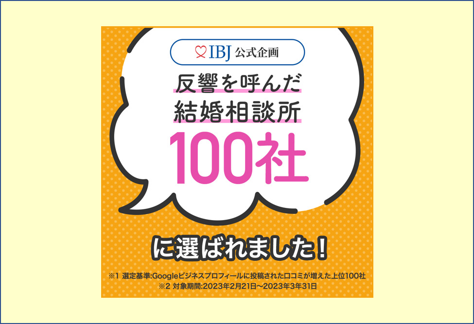 反響を呼んだ結婚相談所100社に選ばれました！