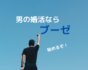 男性の婚活ならIBJ加盟店 吉祥寺の結婚相談所マリアージュサロンブーゼ