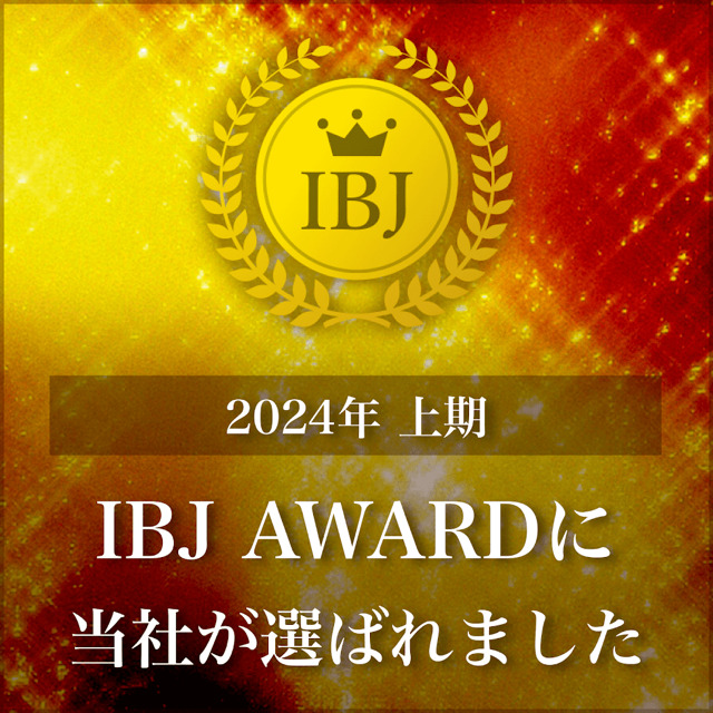 IBJ AWARD 2024年上期