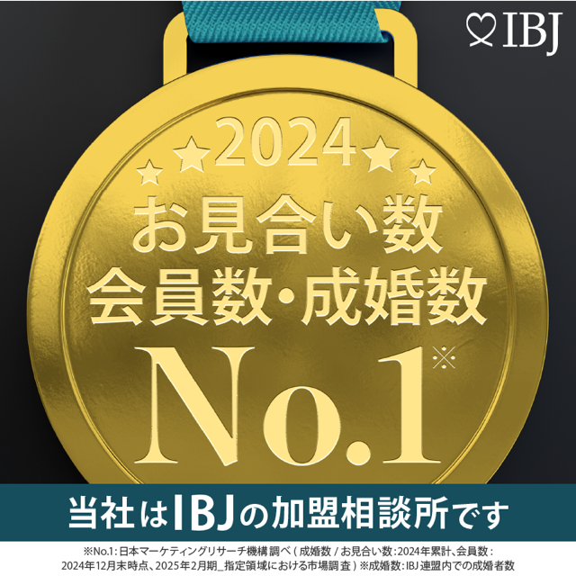 IBJ 2024年会員数・お見合い数 No1